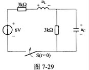 电路如图7-29所示，开关S闭合前，L和C均未储能；S闭合后瞬间，电感两端的电压uL（0+）为（）V。